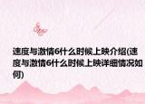 速度与激情6什么时候上映介绍(速度与激情6什么时候上映详细情况如何)