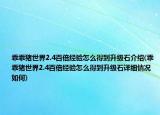 乖乖猪世界2.4百倍经验怎么得到升级石介绍(乖乖猪世界2.4百倍经验怎么得到升级石详细情况如何)