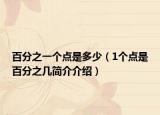 百分之一个点是多少（1个点是百分之几简介介绍）