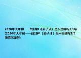 2020年大年初一一战封神《姜子牙》是不是哪咤2介绍(2020年大年初一一战封神《姜子牙》是不是哪咤2详细情况如何)