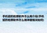 手机猎豹抢票软件怎么用介绍(手机猎豹抢票软件怎么用详细情况如何)