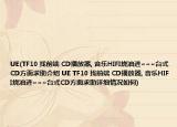 UE(TF10 找前端 CD播放器, 音乐HIFI烧油进~~~台式CD方面求助介绍 UE TF10 找前端 CD播放器, 音乐HIFI烧油进~~~台式CD方面求助详细情况如何)
