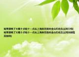 如果很晚了大概十点啦十一点从上海体育场会金山石化怎么回介绍(如果很晚了大概十点啦十一点从上海体育场会金山石化怎么回详细情况如何)