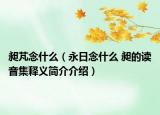 昶芃念什么（永日念什么 昶的读音集释义简介介绍）