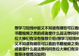 想学习短线炒股又不知道有哪些可以看的书籍视频之类的或者是什么战法想问问各位大神们有没有推荐介绍(想学习短线炒股又不知道有哪些可以看的书籍视频之类的或者是什么战法想问问各位大神们有没有推荐详细情况如何)
