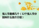 情人节是哪几个（12个情人节分别叫什么简介介绍）