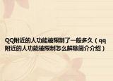 QQ附近的人功能被限制了一般多久（qq附近的人功能被限制怎么解除简介介绍）