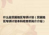 什么是贫困地区专项计划（贫困地区专项计划本科啥意思简介介绍）