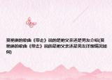 莫艳琳的歌曲《带走》说的是她父亲还是男友介绍(莫艳琳的歌曲《带走》说的是她父亲还是男友详细情况如何)