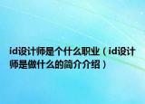 id设计师是个什么职业（id设计师是做什么的简介介绍）