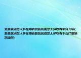 爱我就别想太多在哪看爱我就别想太多收看平台介绍(爱我就别想太多在哪看爱我就别想太多收看平台详细情况如何)