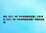 电影《长江一号》中袁老师的扮演者》介绍(电影《长江一号》中袁老师的扮演者》详细情况如何)