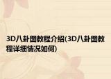 3D八卦图教程介绍(3D八卦图教程详细情况如何)