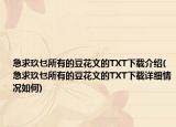 急求玖乜所有的豆花文的TXT下载介绍(急求玖乜所有的豆花文的TXT下载详细情况如何)