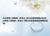 本山带谁上春晚第二季张小飞张小伟是谁的组介绍(本山带谁上春晚第二季张小飞张小伟是谁的组详细情况如何)