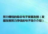 努力赚钱的励志句子发朋友圈（发朋友圈努力挣钱的句子简介介绍）