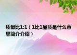 质量比1:1（1比1品质是什么意思简介介绍）