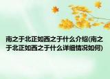 南之于北正如西之于什么介绍(南之于北正如西之于什么详细情况如何)