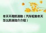 冬天不用防滑胎（汽车轮胎冬天怎么防滑简介介绍）