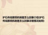 炉石传说跟班机制是怎么回事介绍(炉石传说跟班机制是怎么回事详细情况如何)