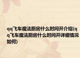 qq飞车魔法厨房什么时间开介绍(qq飞车魔法厨房什么时间开详细情况如何)
