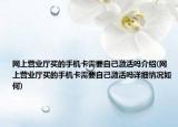 网上营业厅买的手机卡需要自己激活吗介绍(网上营业厅买的手机卡需要自己激活吗详细情况如何)