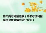 历年高考科目顺序（高考考试科目顺序是什么样的简介介绍）