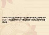 nichkhun和宋茜在那个综艺节目里互相说老公加油之类的啊介绍(nichkhun和宋茜在那个综艺节目里互相说老公加油之类的啊详细情况如何)