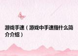 游戏手速（游戏中手速指什么简介介绍）