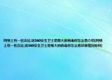 网络上有一些言论,说360安全卫士是最大的病毒你怎么看介绍(网络上有一些言论,说360安全卫士是最大的病毒你怎么看详细情况如何)