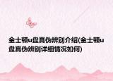 金士顿u盘真伪辨别介绍(金士顿u盘真伪辨别详细情况如何)