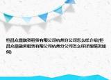 恒昌众鼎融资租赁有限公司杭州分公司怎么样介绍(恒昌众鼎融资租赁有限公司杭州分公司怎么样详细情况如何)