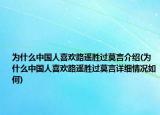 为什么中国人喜欢路遥胜过莫言介绍(为什么中国人喜欢路遥胜过莫言详细情况如何)