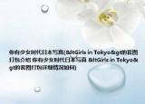 你有少女时代日本写真(&ltGirls in Tokyo&gt的套图打包介绍 你有少女时代日本写真 &ltGirls in Tokyo&gt的套图打包详细情况如何)
