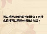 可以管理wifi的软件叫什么（有什么软件可以管理wifi简介介绍）
