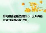 排列组合的错位排列（什么叫做错位排列问题简介介绍）