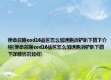 使命召唤cod16战区怎么加速跑滑铲趴下蹲下介绍(使命召唤cod16战区怎么加速跑滑铲趴下蹲下详细情况如何)