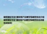 蝴蝶银好不好(理财用户需要警惕哪些情况介绍 蝴蝶银好不好 理财用户需要警惕哪些情况详细情况如何)