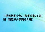 一箱卷烟多少条,一条多少支?（卷烟一箱有多少条简介介绍）