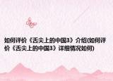 如何评价《舌尖上的中国3》介绍(如何评价《舌尖上的中国3》详细情况如何)