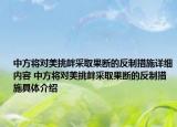 中方将对美挑衅采取果断的反制措施详细内容 中方将对美挑衅采取果断的反制措施具体介绍