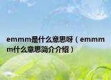 emmm是什么意思呀（emmmm什么意思简介介绍）