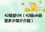 42码是UK（42码uk码是多少简介介绍）