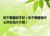 吃干脆面好不好（吃干脆面有什么坏处简介介绍）