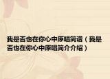 我是否也在你心中原唱简谱（我是否也在你心中原唱简介介绍）