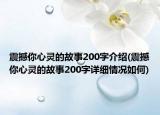 震撼你心灵的故事200字介绍(震撼你心灵的故事200字详细情况如何)
