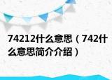 74212什么意思（742什么意思简介介绍）