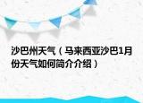沙巴州天气（马来西亚沙巴1月份天气如何简介介绍）