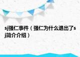 sj强仁事件（强仁为什么退出了sj简介介绍）