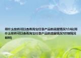 用什么软件可以查看淘宝任意产品的流量情况?介绍(用什么软件可以查看淘宝任意产品的流量情况?详细情况如何)